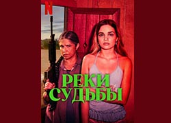 Реки судьбы