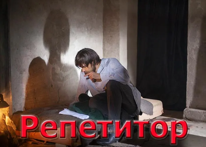 Кадр из сериала Репетитор постер Репетитор