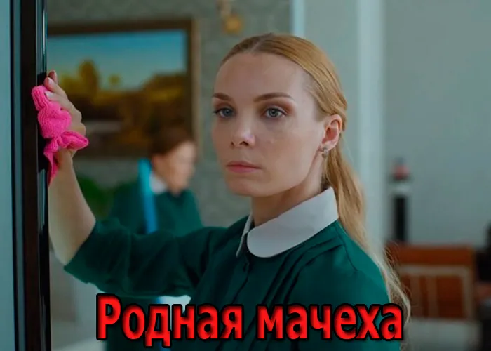 Кадр из сериала Родная мачеха постер Родная мачеха