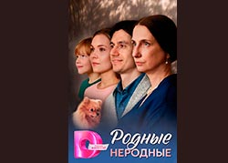 Родные неродные