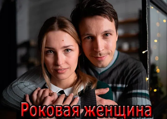 Кадр из сериала Роковая женщина постер Роковая женщина