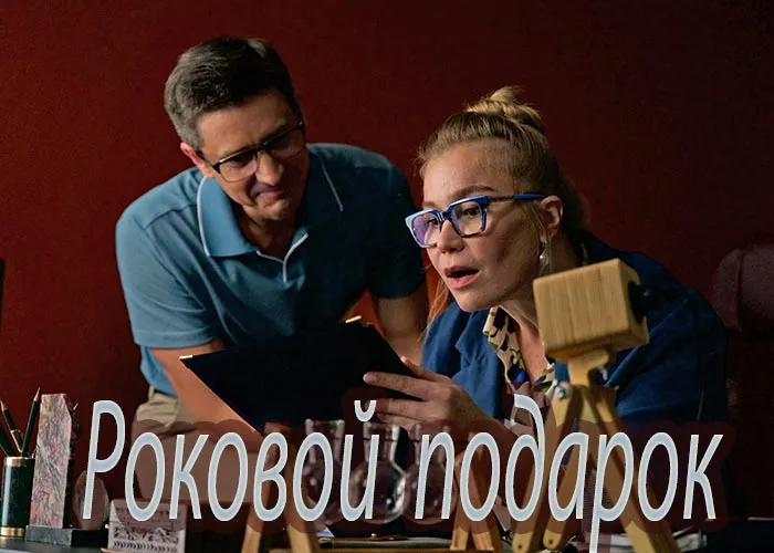 Кадр из сериала Роковой подарок постер Роковой подарок
