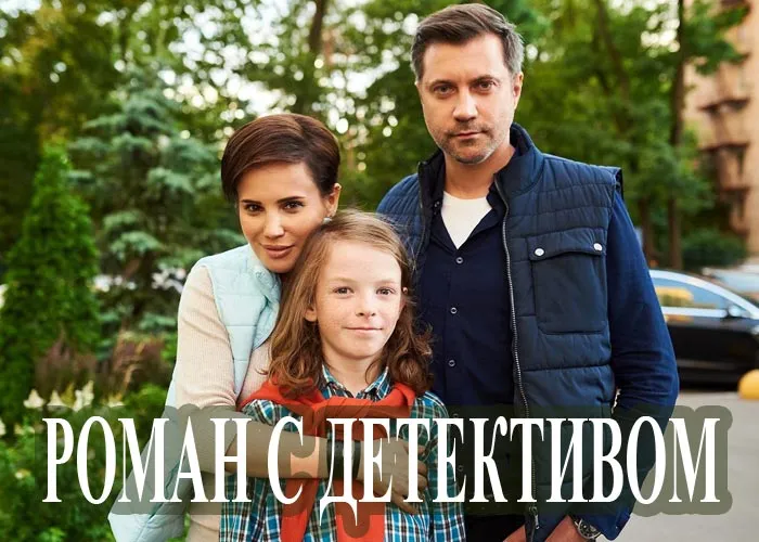 Кадр из сериала Роман с детективом постер Роман с детективом