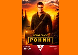 Ронин 2 сезон