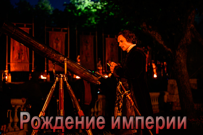 Постер сериала Рождение империи постер сериала Рождение империи