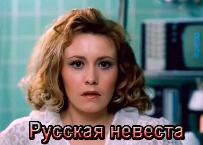 Кадр из фильма Русская невеста постер Русская невеста