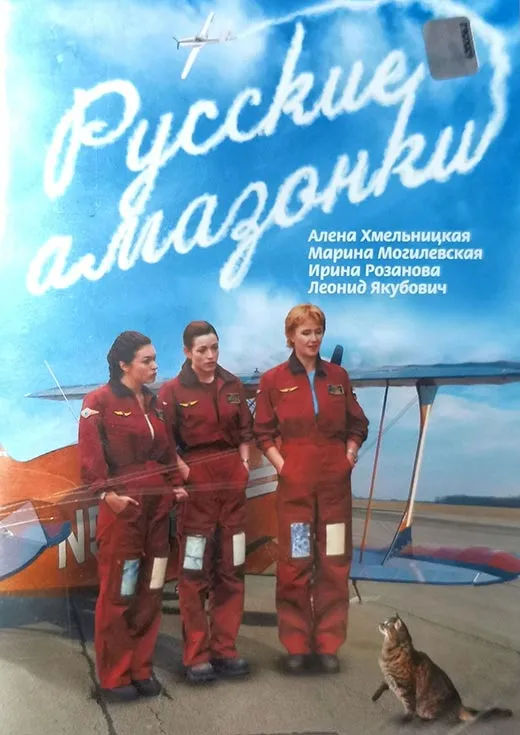 Постер сериала Русские амазонки постер сериала Русские амазонки