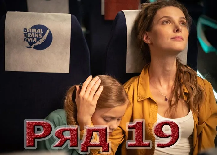 Кадр из фильма Ряд 19 постер Ряд 19