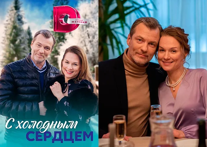 Кадр из сериала С холодным сердцем постер С холодным сердцем