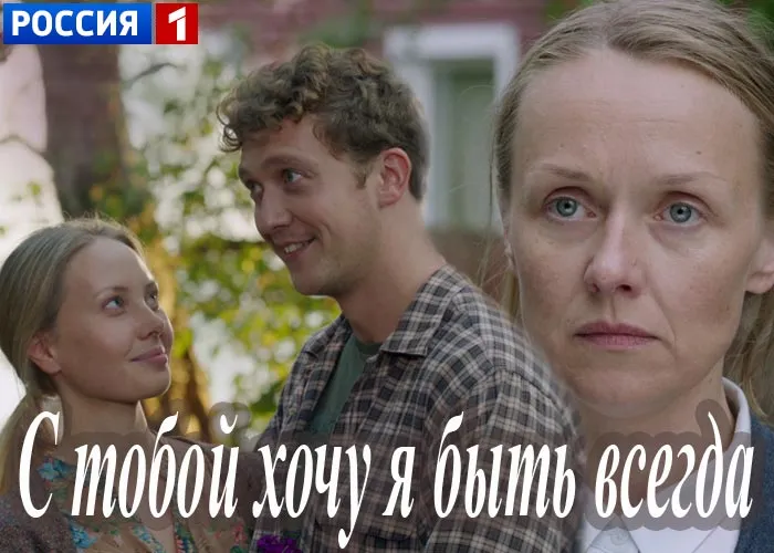 Кадр из сериала С тобой хочу я быть всегда постер С тобой хочу я быть всегда