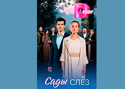 Сады слёз