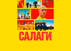 Салаги