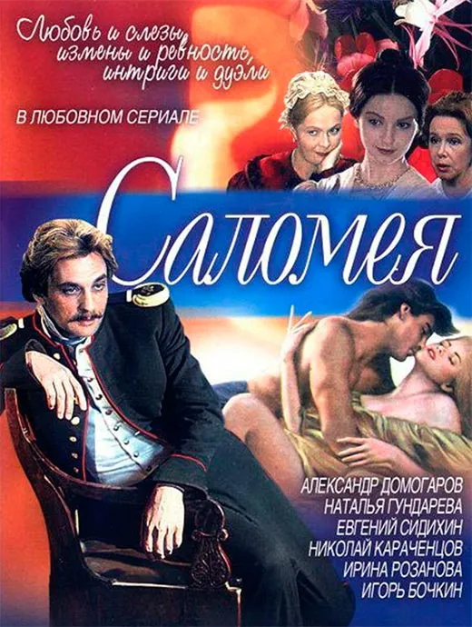 Постер сериала Саломея постер сериала Саломея