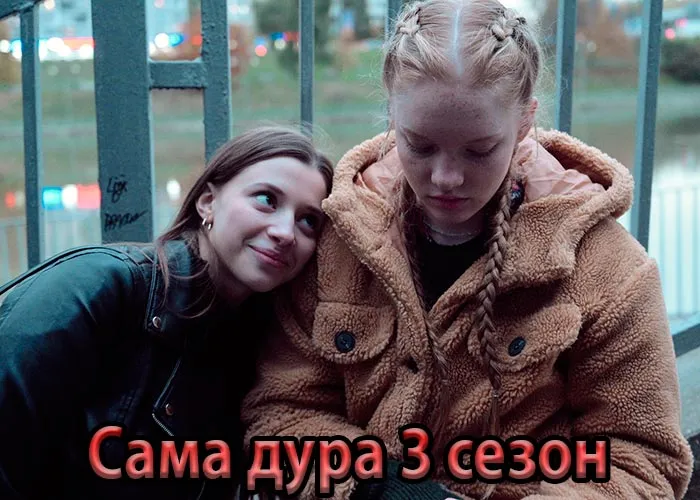 Кадр из сериала Сама дура 3 сезон постер Сама дура 3 сезон