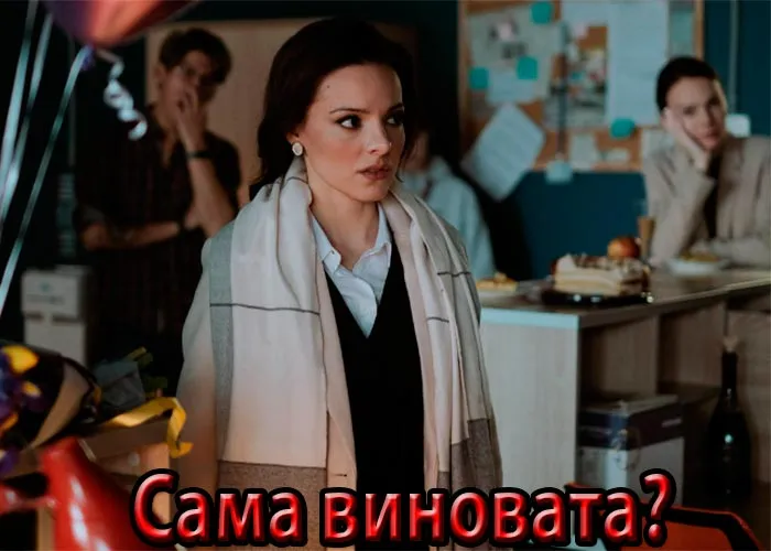Кадр из сериала Сама виновата? постер Сама виновата?