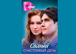 Самый счастливый день