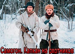 Самогон. Капкан на охотников