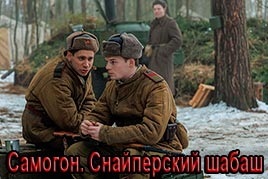 Самогон. Снайперский шабаш