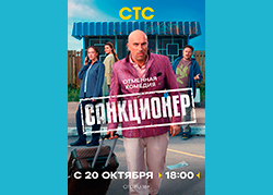 Санкционер