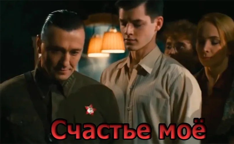 Кадр из сериала Счастье моё постер Счастье моё