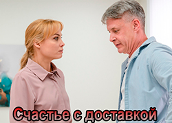 Счастье с доставкой