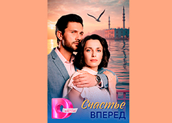 Счастье вперёд