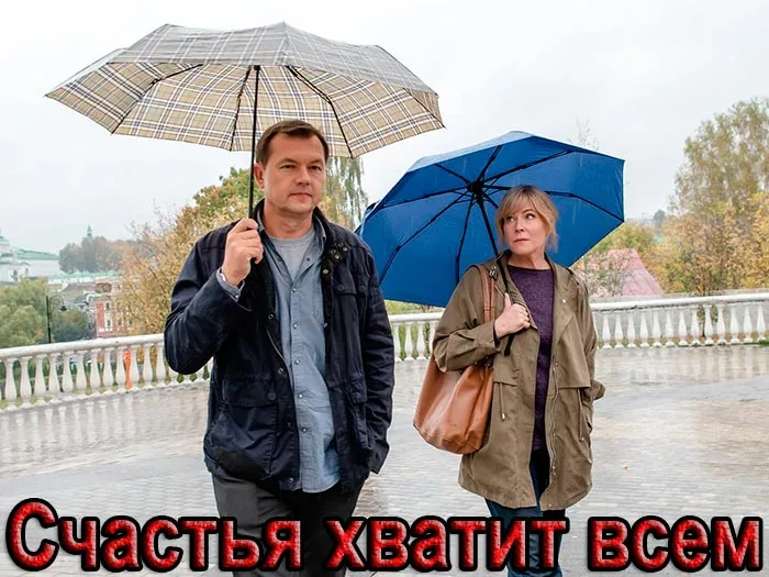 Постер сериала Счастья хватит всем постер сериала Счастья хватит всем