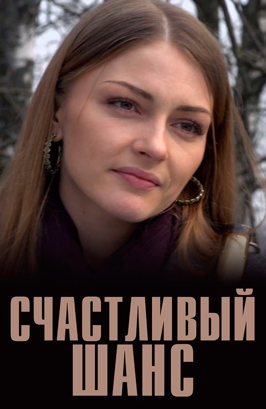 Постер сериала Счастливый шанс постер сериала Счастливый шанс
