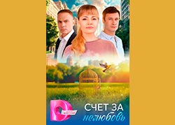 Счёт за нелюбовь