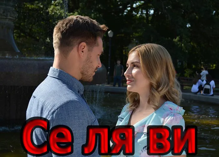 Кадр из сериала Се ля ви постер Се ля ви