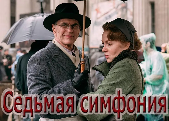 Кадр из сериала Седьмая симфония постер Седьмая симфония