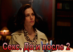 Секс. До и после 2