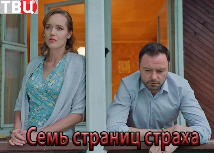 Кадр из сериала Семь страниц страха постер Семь страниц страха