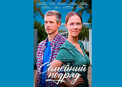 Семейный подряд