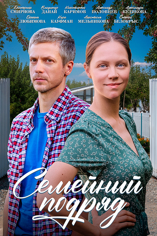 Постер сериала Семейный подряд постер сериала Семейный подряд