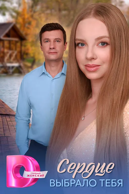 Постер сериала Сердце выбрало тебя постер сериала Сердце выбрало тебя