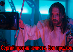 Сергий против нечисти. Зов предков