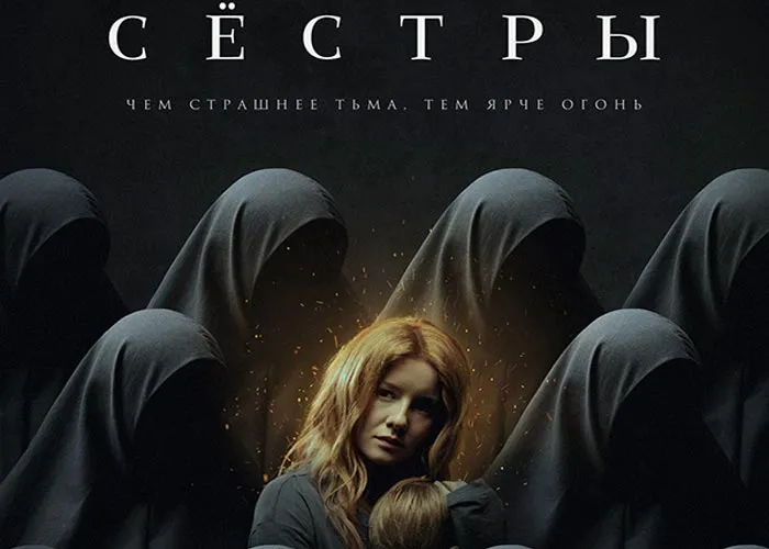 Кадр из фильма Сестры постер Сестры
