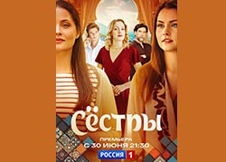 Сёстры