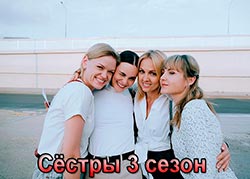 Сёстры 3 сезон