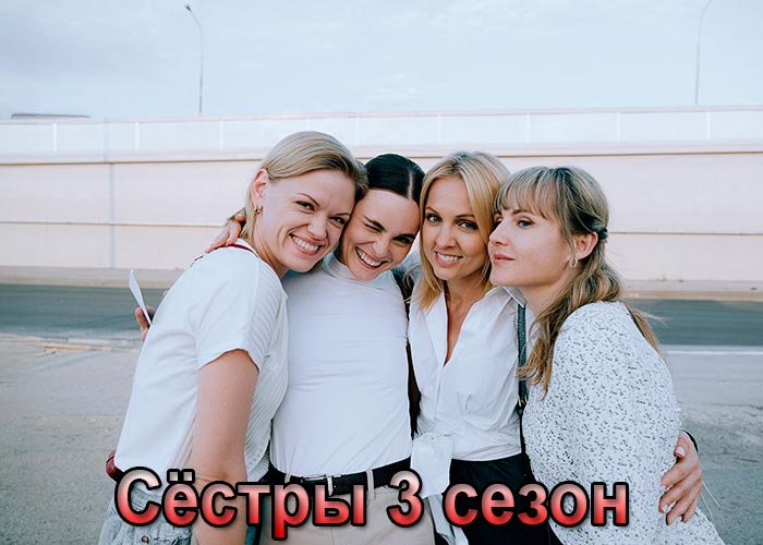 постер Сёстры 3 сезон