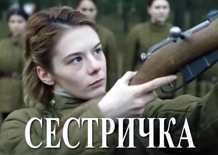 Кадр из сериала Сестричка постер Сестричка