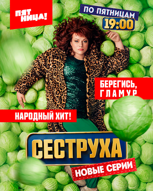 постер сериала Сеструха 2 сезон