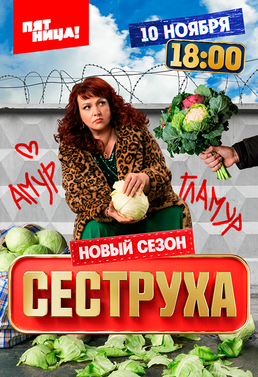 Постер сериала Сеструха 3 сезон постер сериала Сеструха 3 сезон