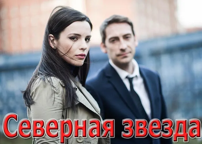 Кадр из сериала Северная звезда постер Северная звезда