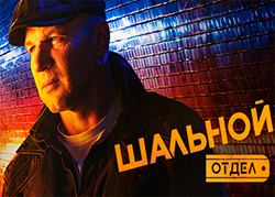 Шальной отдел