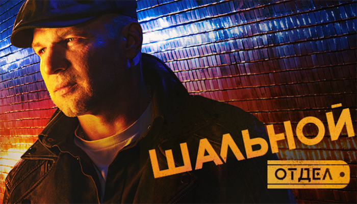 постер сериала Шальной отдел