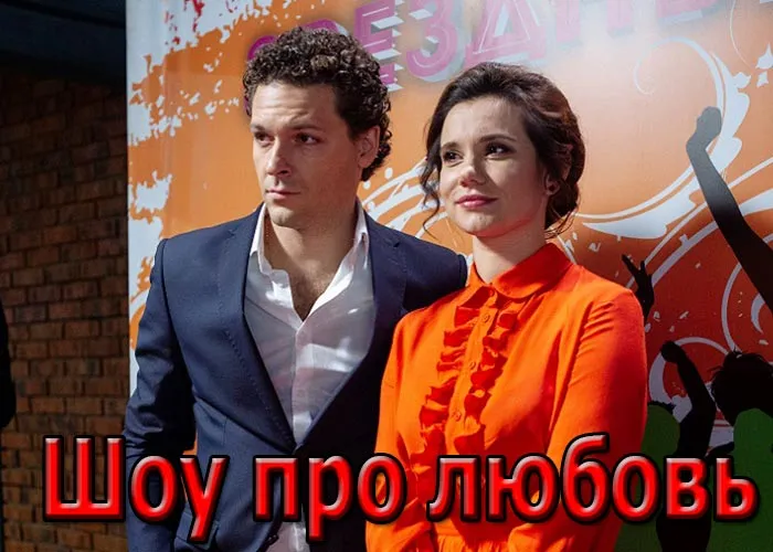 Кадр из сериала Шоу про любовь постер Шоу про любовь