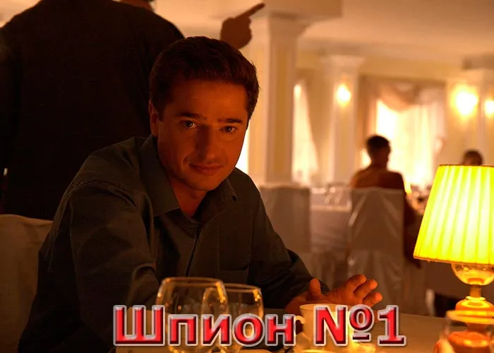 Кадр из сериала Шпион №1 постер Шпион №1