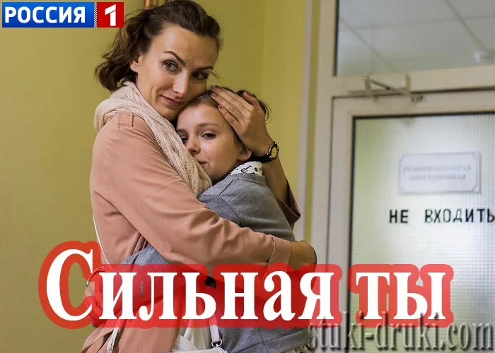 Кадр из сериала Сильная ты постер Сильная ты
